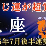 【魚座】2025年7月後半のうお座の運勢～宝くじの運勢が超人的に覚醒するとき～