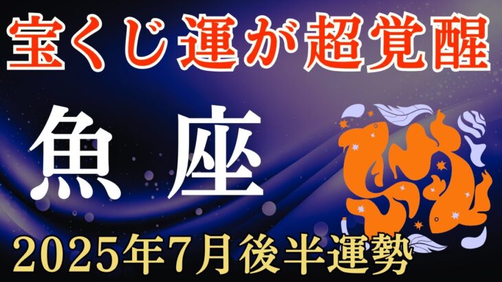 【魚座】2025年7月後半のうお座の運勢～宝くじの運勢が超人的に覚醒するとき～