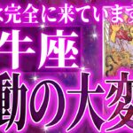 『7月17日までに見て！』牡牛座の7月・8月に起きる重大な変化がやばすぎた✨今までの流れが一気に急変します【鳥肌級タロットリーディング】