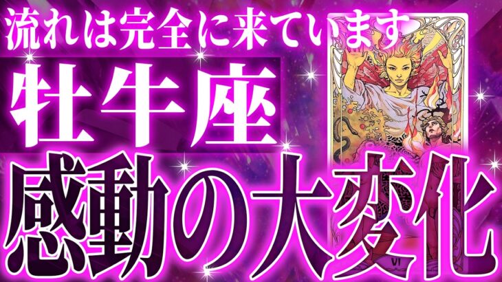『7月17日までに見て！』牡牛座の7月・8月に起きる重大な変化がやばすぎた✨今までの流れが一気に急変します【鳥肌級タロットリーディング】