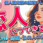 【個人鑑定級】次の恋人いつできる？あなたが次に付き合う人はすでに出会っているあの人？お相手の特徴、時期、イニシャル、星座、２人の未来、あの人の気持ちをタロット、オラクルで超深掘り🔮