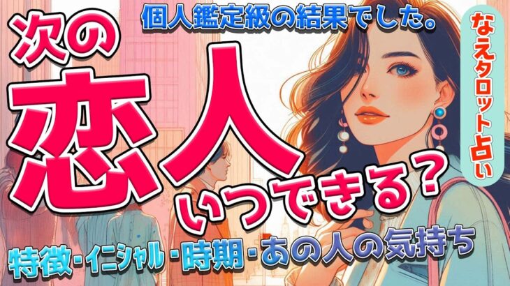 【個人鑑定級】次の恋人いつできる？あなたが次に付き合う人はすでに出会っているあの人？お相手の特徴、時期、イニシャル、星座、２人の未来、あの人の気持ちをタロット、オラクルで超深掘り🔮