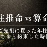 四柱推命と算命学で暴かれる過去と未来｜あなたの柱は誰と繋がっているのか
