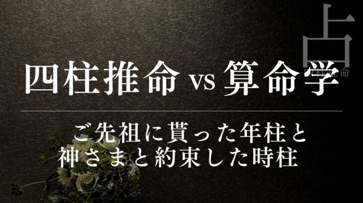 四柱推命と算命学で暴かれる過去と未来｜あなたの柱は誰と繋がっているのか