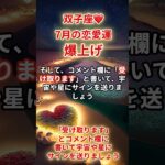 【双子座❤️】2025年7月恋愛運「ふたご座の運勢」#双子座 #ふたご座 #双子座の運勢