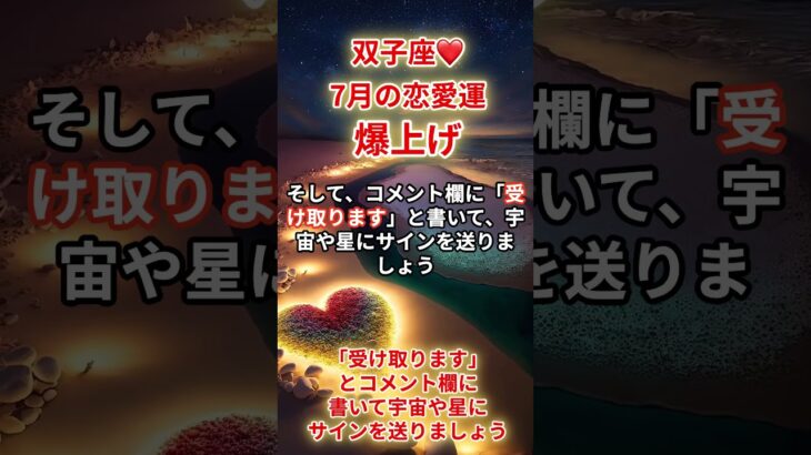 【双子座❤️】2025年7月恋愛運「ふたご座の運勢」#双子座 #ふたご座 #双子座の運勢