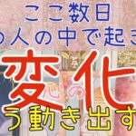 [え？動き出すよ😳💛]最近あの人の中で起きた心境の変化🥹🦋あの人の気持ち.相手の気持ち.復縁.片想い.複雑恋愛.遠距離恋愛.曖昧な関係.恋愛タロット占い.タロット🦋44