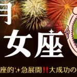 【乙女座♍︎8月】おとめ座的✨急展開‼️大成功の予感🌈