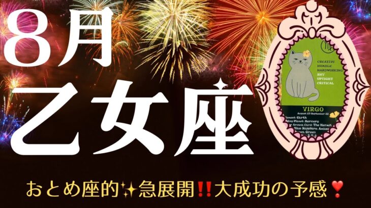 【乙女座♍︎8月】おとめ座的✨急展開‼️大成功の予感🌈