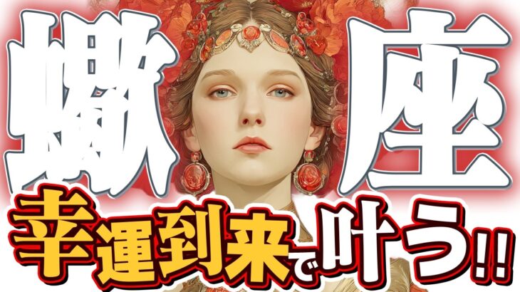 【15分でわかる！さそり座8月後半】幸せを収穫する時！ 面倒な話し合いを解決、最高の未来へ【癒しの眠れる占い】