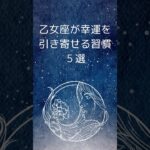 乙女座が幸運を引き寄せる習慣５選｜おとめ座が幸せ体質になるコツ　 #星座占い #乙女座 　 #占い #shorts