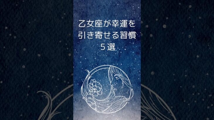 乙女座が幸運を引き寄せる習慣5選|おとめ座が幸せ体質になるコツ  #星座占い #乙女座   #占い #shorts