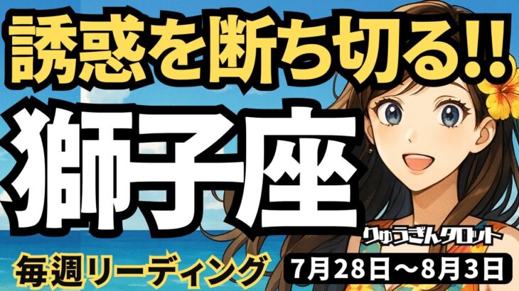 【獅子座】♌️2025年7月28日の週♌️誘惑を断ち切る。そして迷いも解消し、前進していく時。しし座。タロットリーディング