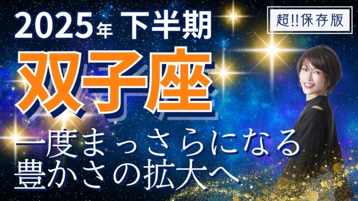 【2025年下半期・双子座さんの運勢】一度まっさらになる…豊かさの拡大へ【ホロスコープ・西洋占星術】