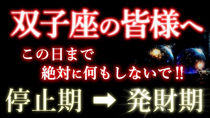 ふたご座の人。絶対に何もしないで！この日までは実りません。停止期→発財期の双子座を解説。