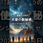 ✨12星座のための天使の数秘術＆エンジェルメッセージ✨ 2025年7月9日#12星座 #天使 #数秘術 #占い #shorts