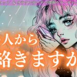 あの人から連絡きますか？✨✨