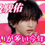 【占い】第1094回道枝駿佑さん、出会いが多い今年💛算命学で占います🔮＃占い＃算命学#道枝駿佑 ＃なにわ男子＃ジャニーズ