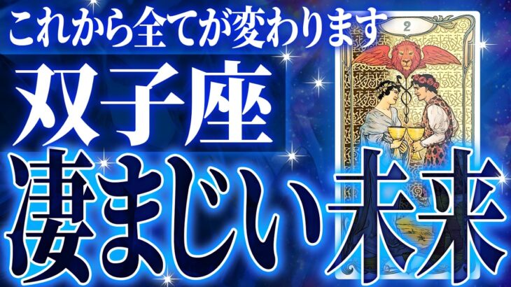 『7月5日までに見て！』ガチやばい✨双子座さん、未来が一気に動き出します🌈これから迎える重大な変化【鳥肌級タロットリーディング】