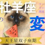 【牡羊座♈】7月の運勢と天王星がもたらす変革のテーマ💫【情熱を再燃させ、新たな世界へ✨】