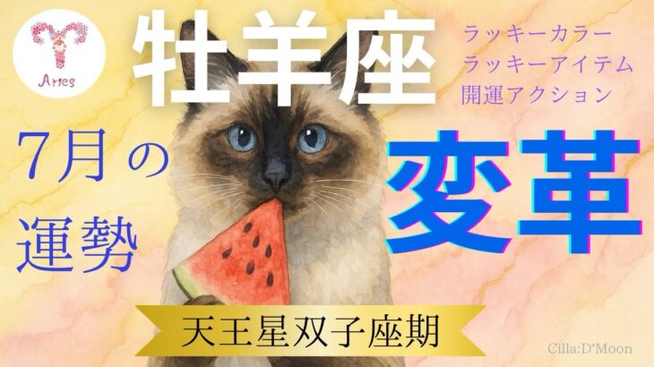 【牡羊座♈】7月の運勢と天王星がもたらす変革のテーマ💫【情熱を再燃させ、新たな世界へ✨】