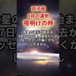 【双子座】2025年8月「ふたご座の運勢」#双子座 #ふたご座 #双子座の運勢
