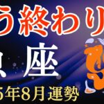 【魚座】2025年8月のうお座の運勢～もう終わりだ～