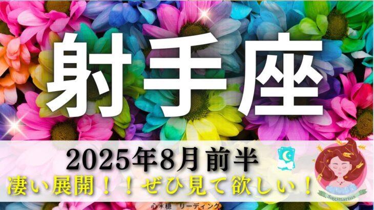【いて座8月前半】凄すぎる展開に爆笑するしかない🤣💯ぜひ見て頂きたい😊🙌🏻幸運のポイントは〇〇😄🌸