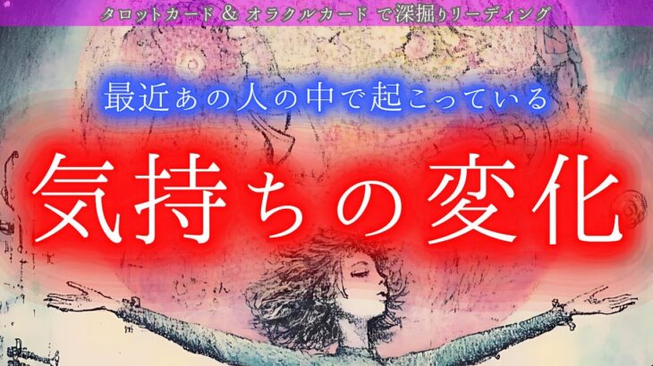 【ブロック外れたお相手が！】momongaの目の前で起こった奇跡のお話と最近あの人に起こっている気持ちの変化！これからの2人の関係に大きな影響を及ぼす変化とは✨ タロット オラクルカードで深掘り✨