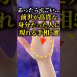 【手相占い】前世が高貴な身分だった人に現れる手相5選 #手相 #占い