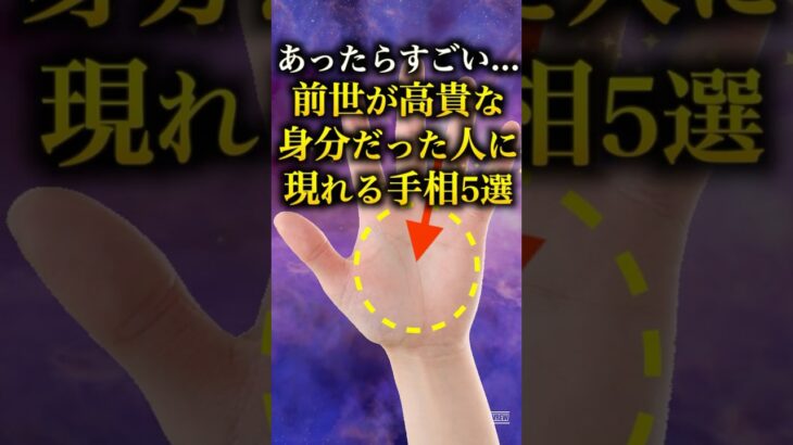 【手相占い】前世が高貴な身分だった人に現れる手相5選 #手相 #占い