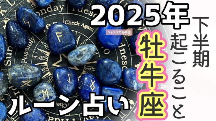 【ルーン占い】💎2025年下半期に起こること🌹🕊️#牡牛座