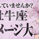 【要注意】「今すぐみて‼️」ほんとにやばいです… 牡牛座さんに迫る危険なサイン⚠️運命は味方します。【運勢タロット占い】