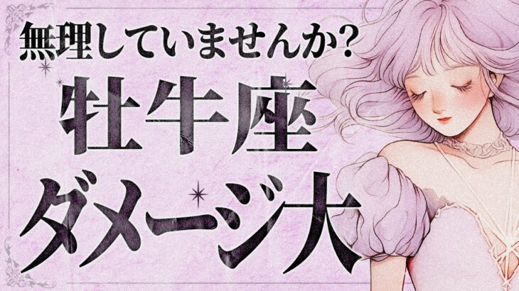 【要注意】「今すぐみて‼️」ほんとにやばいです… 牡牛座さんに迫る危険なサイン⚠️運命は味方します。【運勢タロット占い】