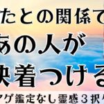【見た時がタイミング🔔】相手が決着つける事💥ツインレイ/ソウルメイト/運命の相手/複雑恋愛/曖昧な関係/復縁/片思い/音信不通/ブロック/未既読スルー/好き避け/恋愛/結婚/占い/リーディング/霊視