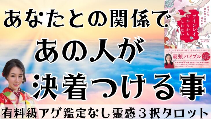 【見た時がタイミング🔔】相手が決着つける事💥ツインレイ/ソウルメイト/運命の相手/複雑恋愛/曖昧な関係/復縁/片思い/音信不通/ブロック/未既読スルー/好き避け/恋愛/結婚/占い/リーディング/霊視