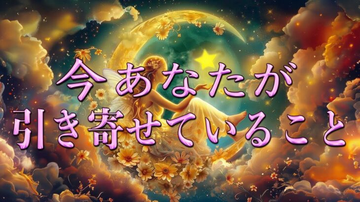 今、引き寄せていること😌