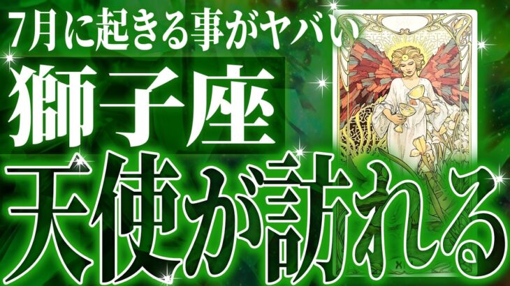 『7月4日までに見て！』鳥肌級…獅子座の未来が凄すぎて感動しました🌈覚悟してください【鳥肌級タロットリーディング】