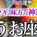 魚座 7月中旬運勢【神運気！愛されオーラ全開】真剣勝負でハッピーロードまっしぐら　うお座　2025年7月　タロットリーディング　Pisces　July
