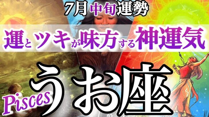 魚座 7月中旬運勢【神運気！愛されオーラ全開】真剣勝負でハッピーロードまっしぐら　うお座　2025年7月　タロットリーディング　Pisces　July