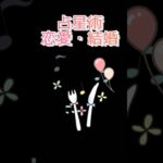 占星術で恋愛・結婚をみる！