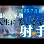 【7月後半🎆】射手座さんの運勢🏹超絶変革期‼人生に美しさを✨　⚠辛口に聞こえるかもしれない箇所があります🙇‍♀️