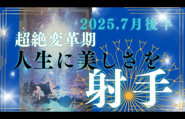 【7月後半🎆】射手座さんの運勢🏹超絶変革期‼人生に美しさを✨　⚠辛口に聞こえるかもしれない箇所があります🙇‍♀️