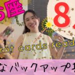 【魚座】8月／魚座さん気づいてる？宇宙はゲートを開けています🚪エゴに負けないで！