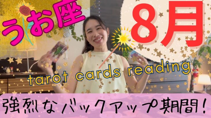 【魚座】8月／魚座さん気づいてる？宇宙はゲートを開けています🚪エゴに負けないで！