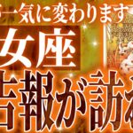 『7月7日までに見て！』神展開🌈乙女座さん!!今までの流れが一気に急変します✨最高の未来が待っている【鳥肌級タロットリーディング】