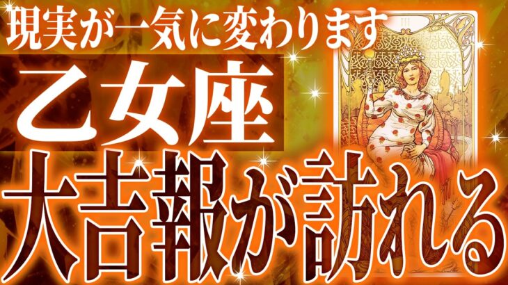 『7月7日までに見て！』神展開🌈乙女座さん!!今までの流れが一気に急変します✨最高の未来が待っている【鳥肌級タロットリーディング】