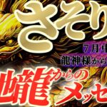 【蠍座♏7月中旬】🐉何故こんなにも愛されるのか？理由はアナタが1番よく知っている　✡️キャラ別鑑定付き✡️【#龍神様の御告げ】