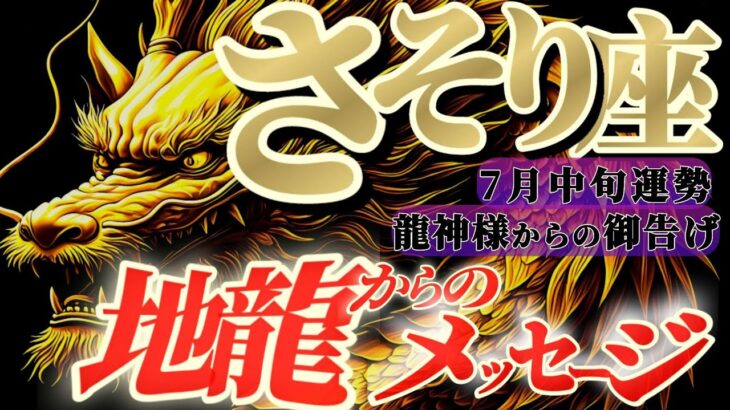 【蠍座♏7月中旬】🐉何故こんなにも愛されるのか？理由はアナタが1番よく知っている　✡️キャラ別鑑定付き✡️【#龍神様の御告げ】