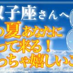 【ふたご座さん🌞】この夏あなたにやって来るめっちゃ嬉しいこと❗️ズバッとお伝えします🔮【ルノプチ🌈タロット・ルノルマンリーディング】